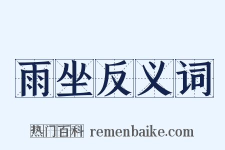 雨坐反义词是什么意思的图片